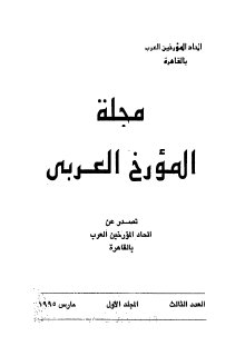مجلة المؤرخ العربي  (3)