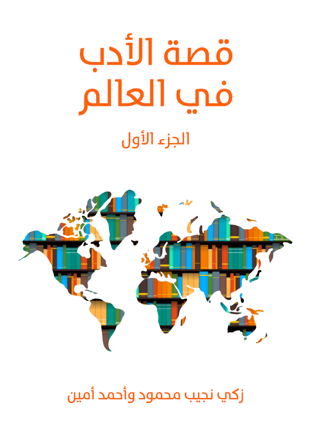 قصه الادب فی العالم
