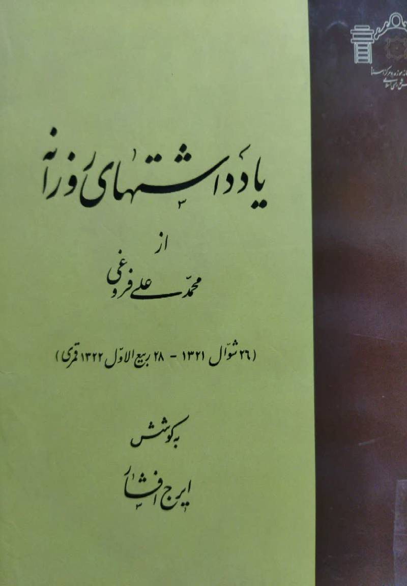 یادداشتهای روزانه از محمدعلی فروغی (۲۶ شوال ۱۳۲۱- ۲۸ ربیع‌الاول ۱۳۲۲قمری)