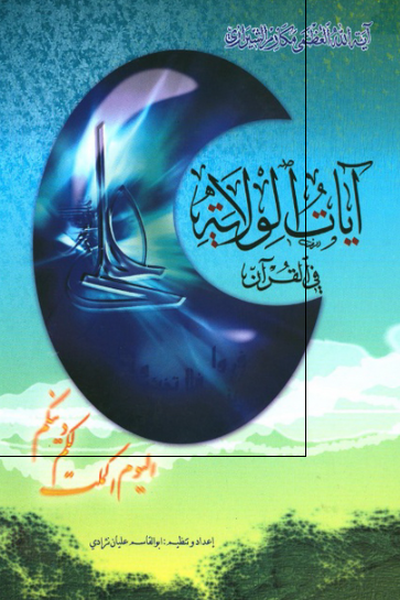 آيات الولايه فی القرآن