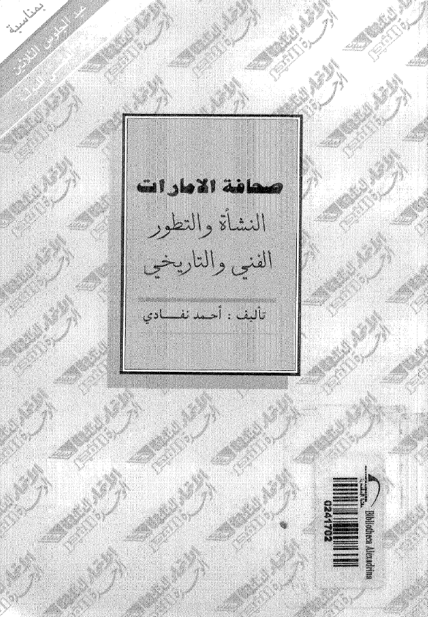 صحافه الامارات؛ النشاه و التطور الفني و التاريخي