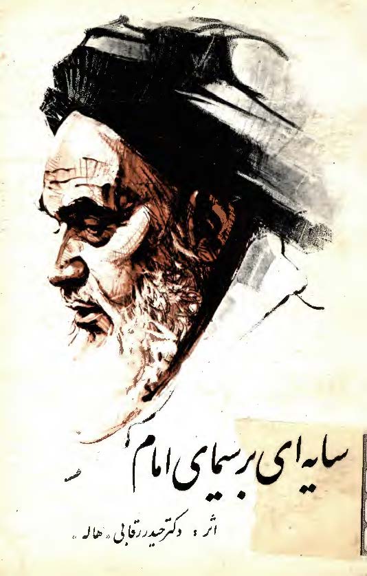 سایه ای بر سیمای امام