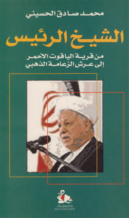 الشيخ الرئيس من قريه الياقوت الاحمر الي عرش الزعامه الذهبي (هاشمي رفسنجاني)