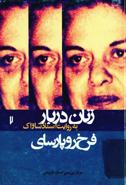 زنان دربار به روايت اسناد ساواک (2): فرخ رو پارسای