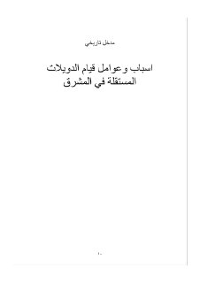 المفردة الأولى اسباب ظهور الدويلات المستقلة في المشرق 