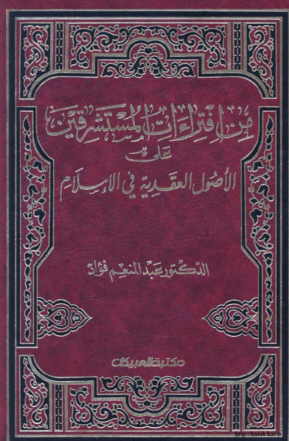 من افتراءات المستشرقین علی الاصول العقدیه فی الاسلام (عرض و نقد)