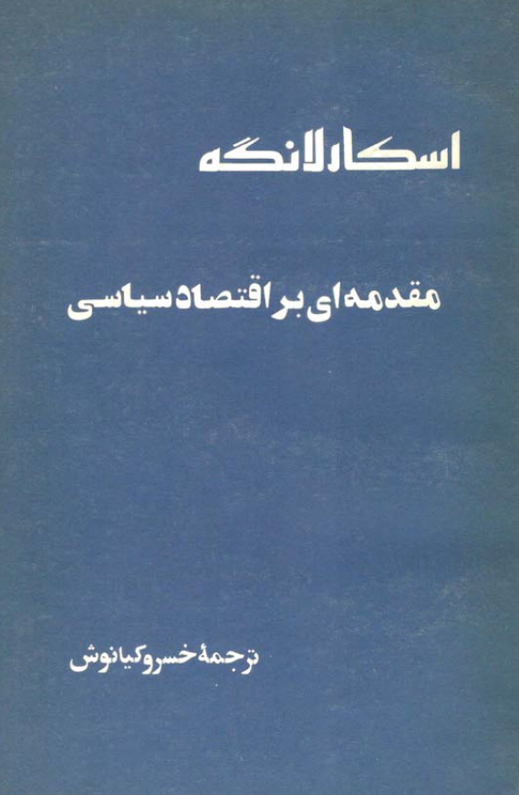 مقدمه اي بر اقتصاد سياسي