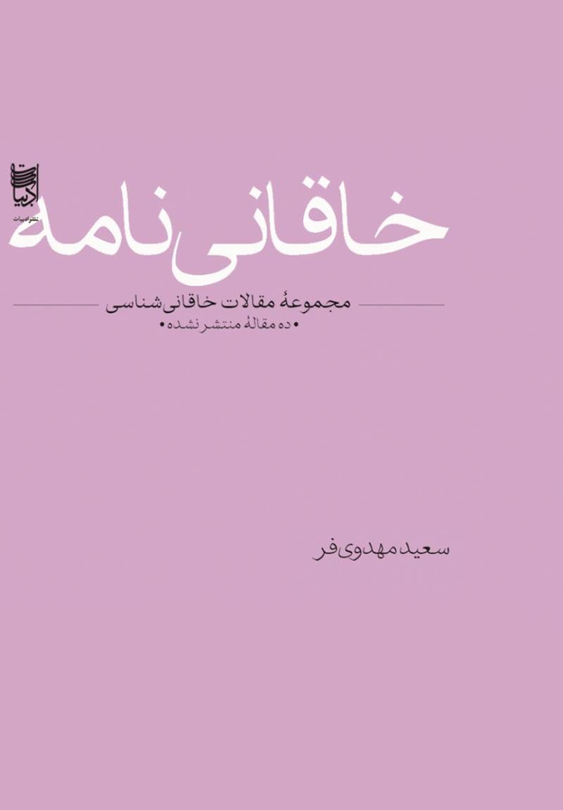 خاقانی‌نامه
