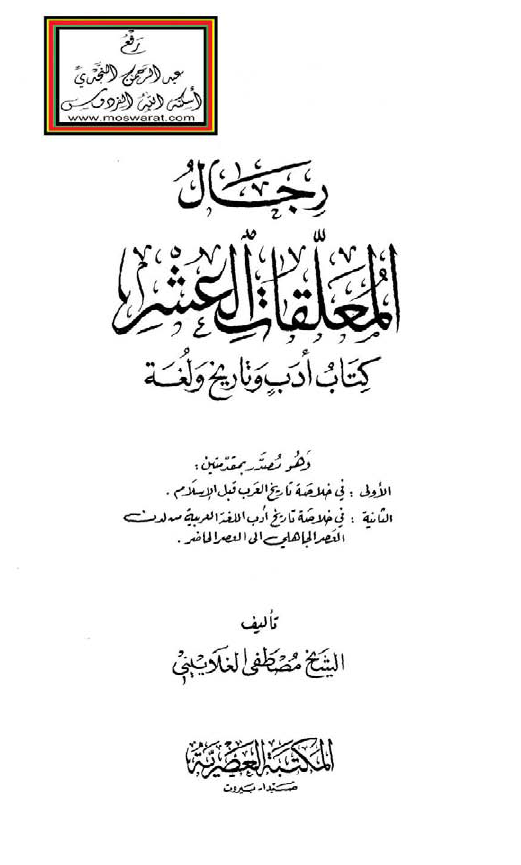 رجال المعلقات العشر؛ کتاب ادب و تاريخ و لغه