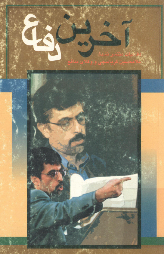 آخرين دفاع؛ متن کامل دفاعیات منتشر نشده غلامحسین کرباسچی و وکلای مدافع