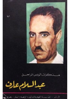 مذكرات الرئيس عبد السلام عارف