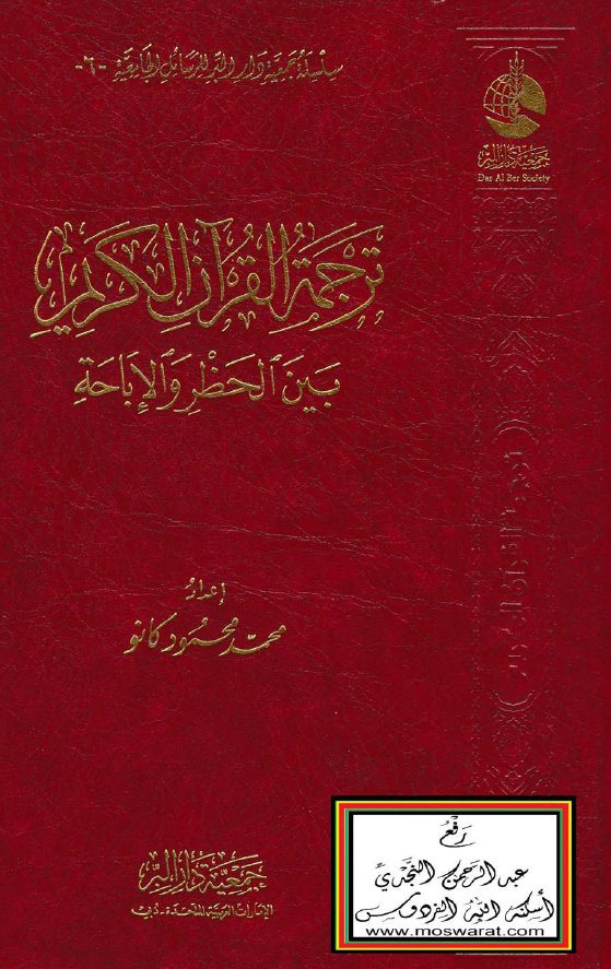 ترجمه القرآن الکریم بین الحظر و الاباحه