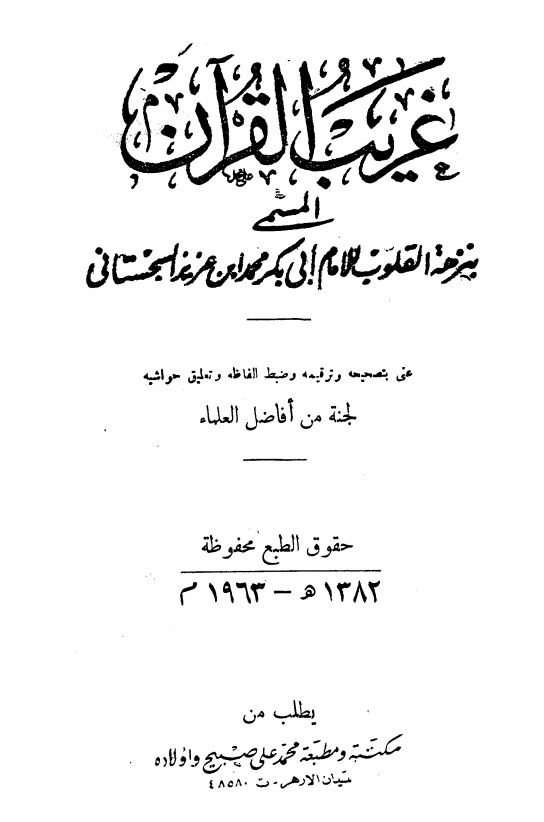 غریب القران