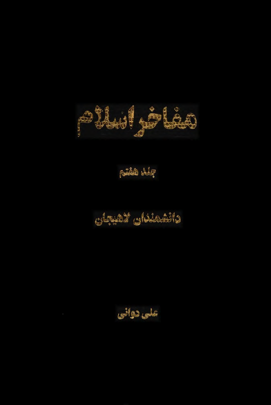 مفاخر اسلام؛­ دانشمندان لاهيجان