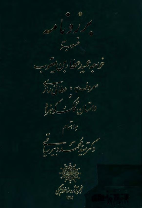 برزونامه منسوب به خواجه عمید عطار بن یعقوب معروف به عطائی رازی و داستان کک کوهزاد با کشف الابیات