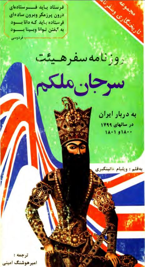 روزنامه سفر هيئت سرجان ملکم به دربار ايران در سالهاي  1799-1800-1801