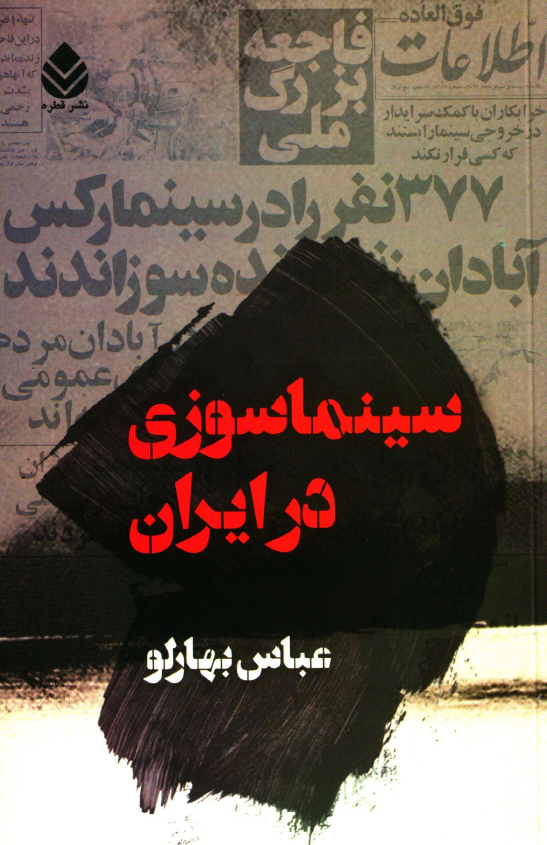 سینماسوزی در ایران