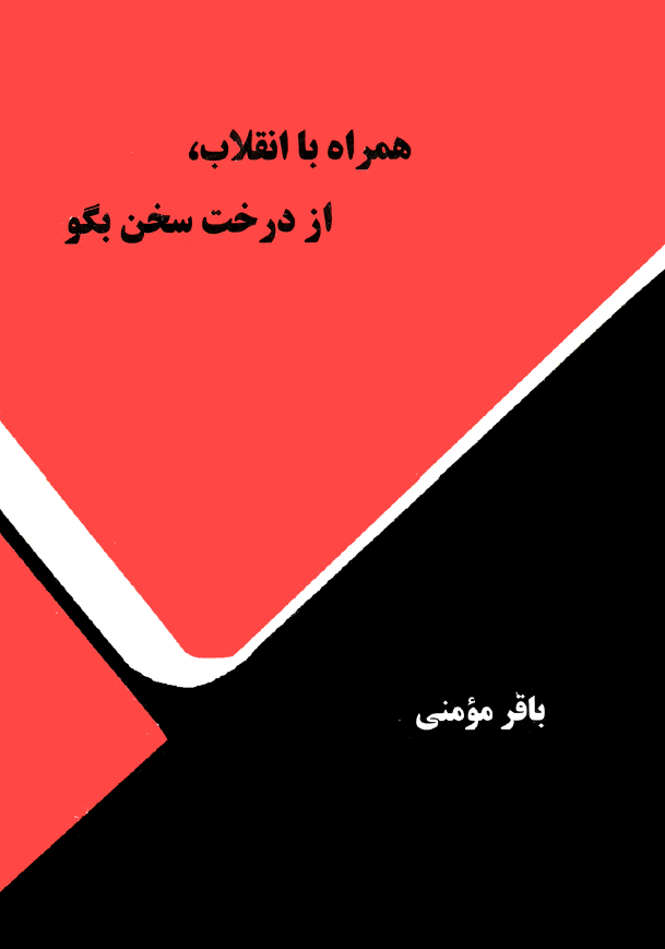 همراه با انقلاب، از درخت سخن بگو