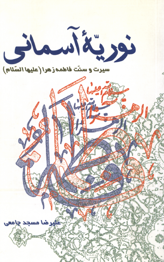 نوريه آسماني؛ سيره و سنت فاطمه زهرا (س)