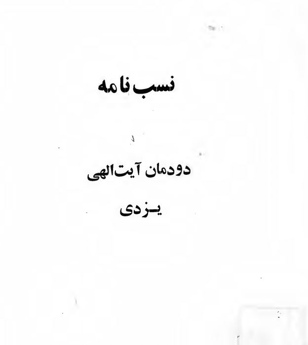 نسب نامه - دودمان آیت الهی یزدی