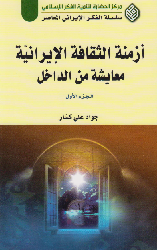 ازمنه الثقافه الايرانيه معايشه من الداخل