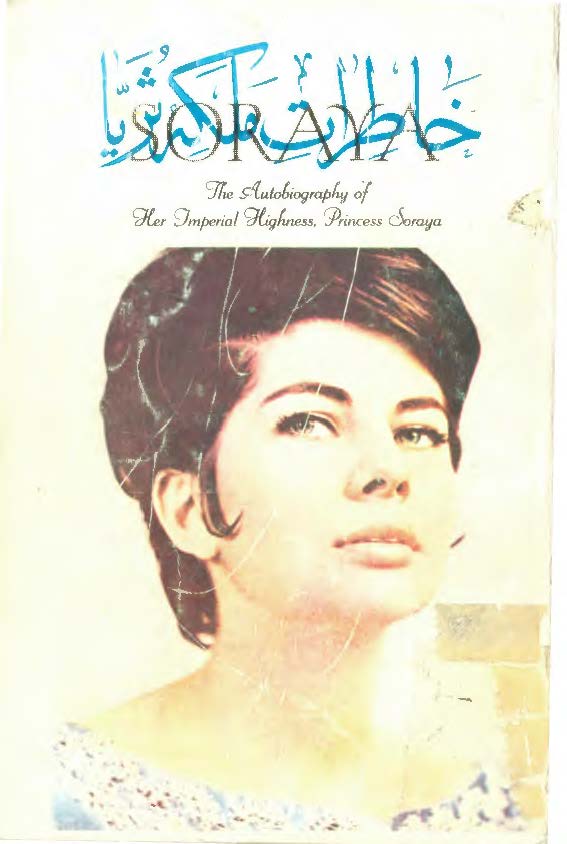 خاطرات ملکه ثریا