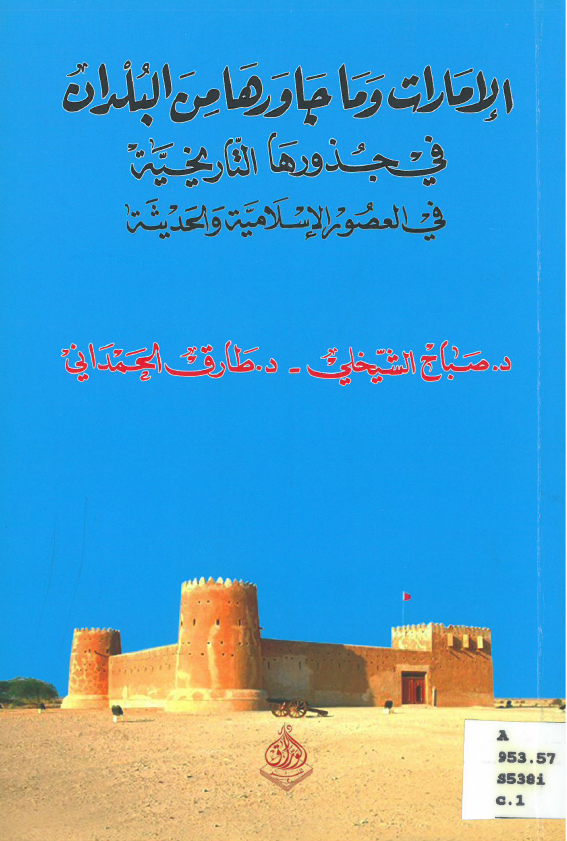 الامارات و ما جاورها من البلدان فی جذورها التاریخیه فی العصور الاسلامیه و الحدیثه