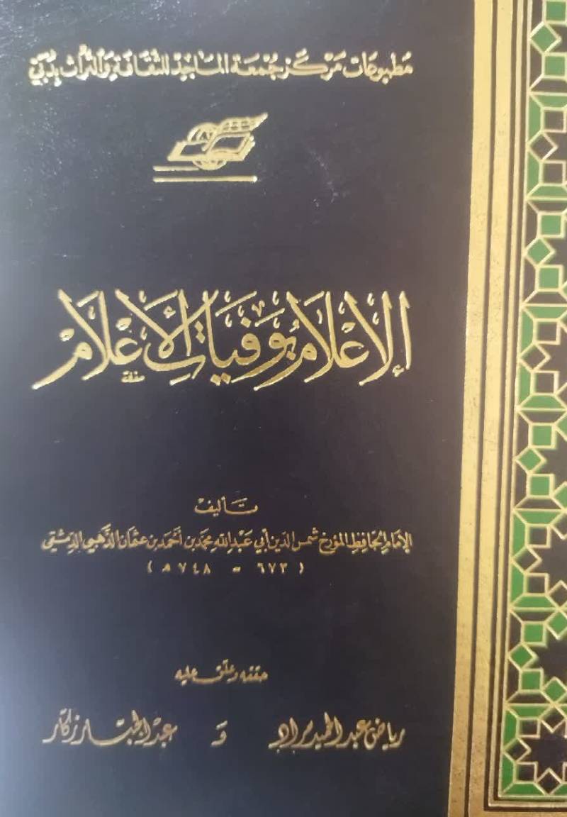 الاعلام بوفیات الاعلام