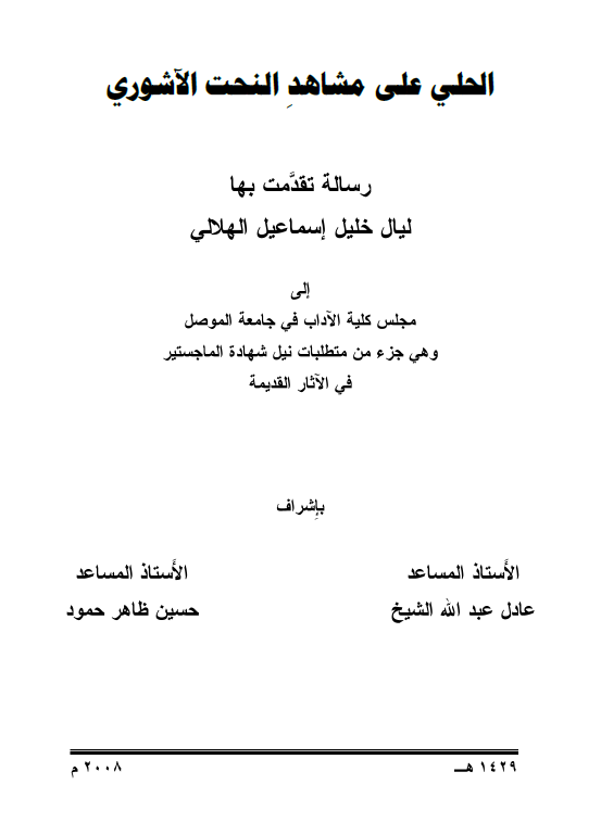 الحلی علی مشاهد النحت الآشوری (رساله الماجستیر)