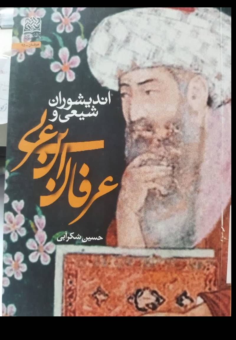 اندیشوران شیعی و عرفانی ابن عربی