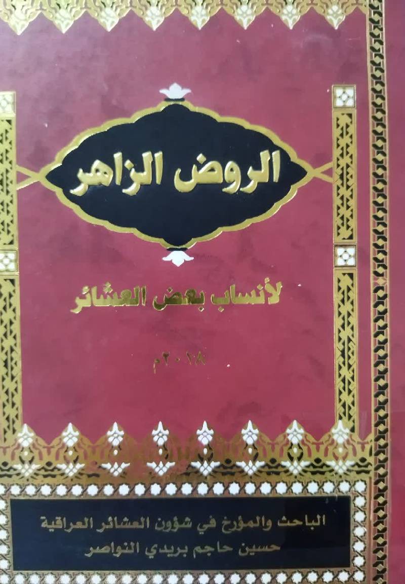 الروض الزاهر لانساب بعض العشائر