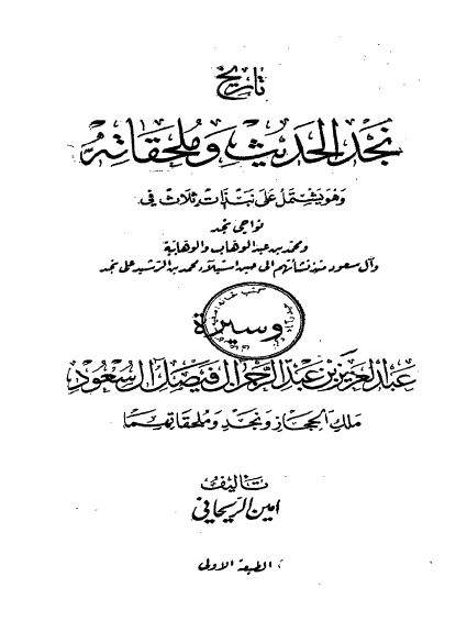 تاريخ نجد الحديث و ملحقاته
