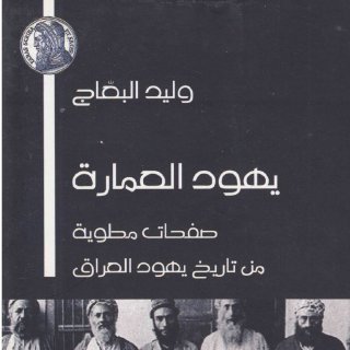 يهود العمارة, صفحات مطوية من تاريخ يهود العراق وليد البعّاج