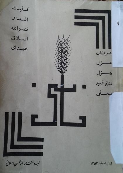 کلیات اشعار نصرالله اصلانی همدانی عرفان غزل هزل مدایح قصاید محلی