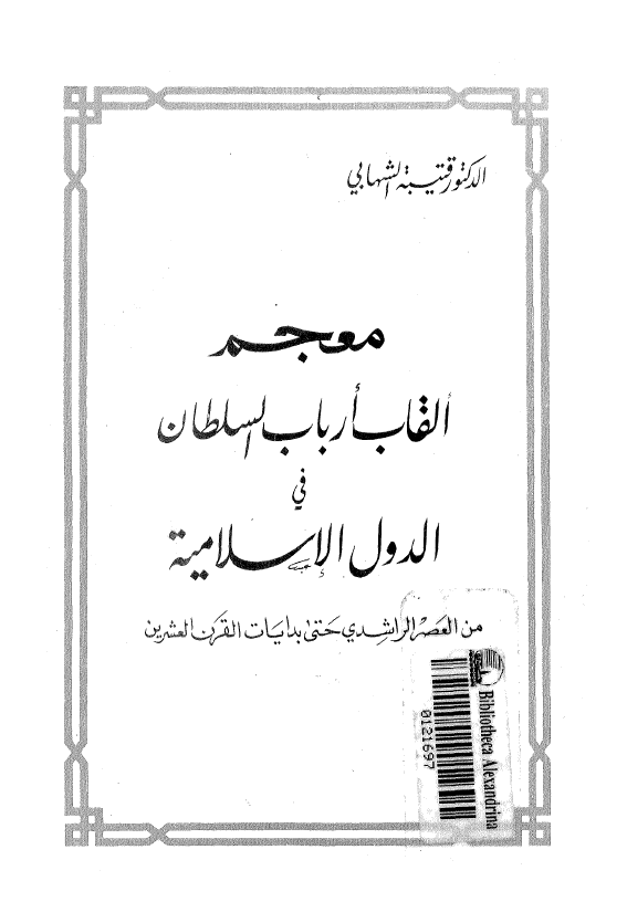معجم القاب ارباب السلطان في الدول الاسلاميه