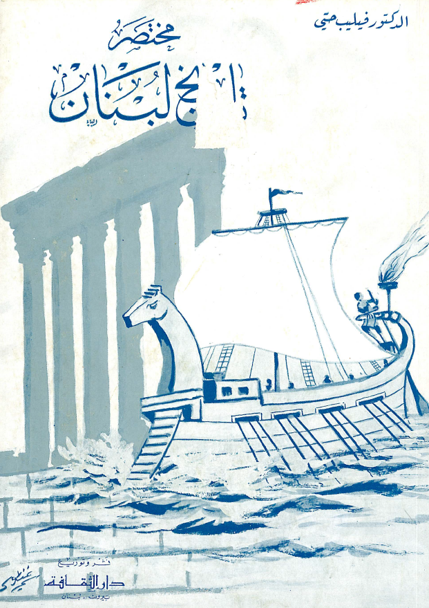 مختصر تاریخ لبنان