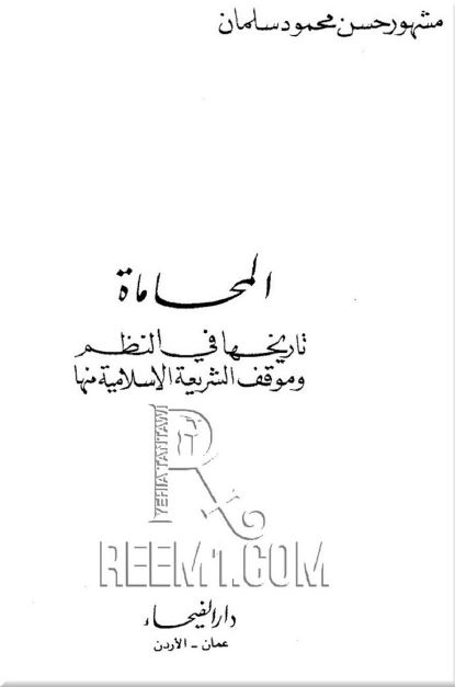 المحاماه تاریخها فی النظم و موقف الشریعه الاسلامیه منها 
