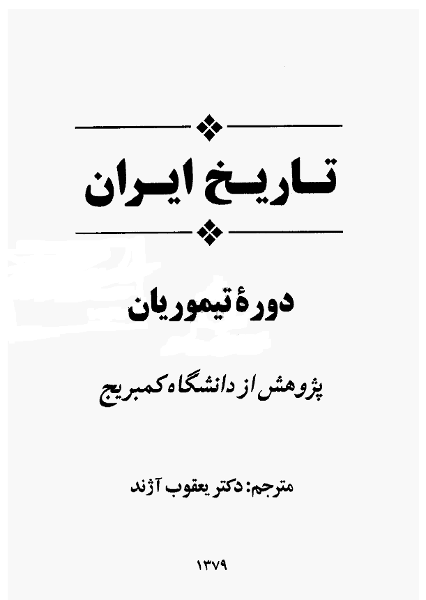 تاريخ ايران دوره تيموريان
