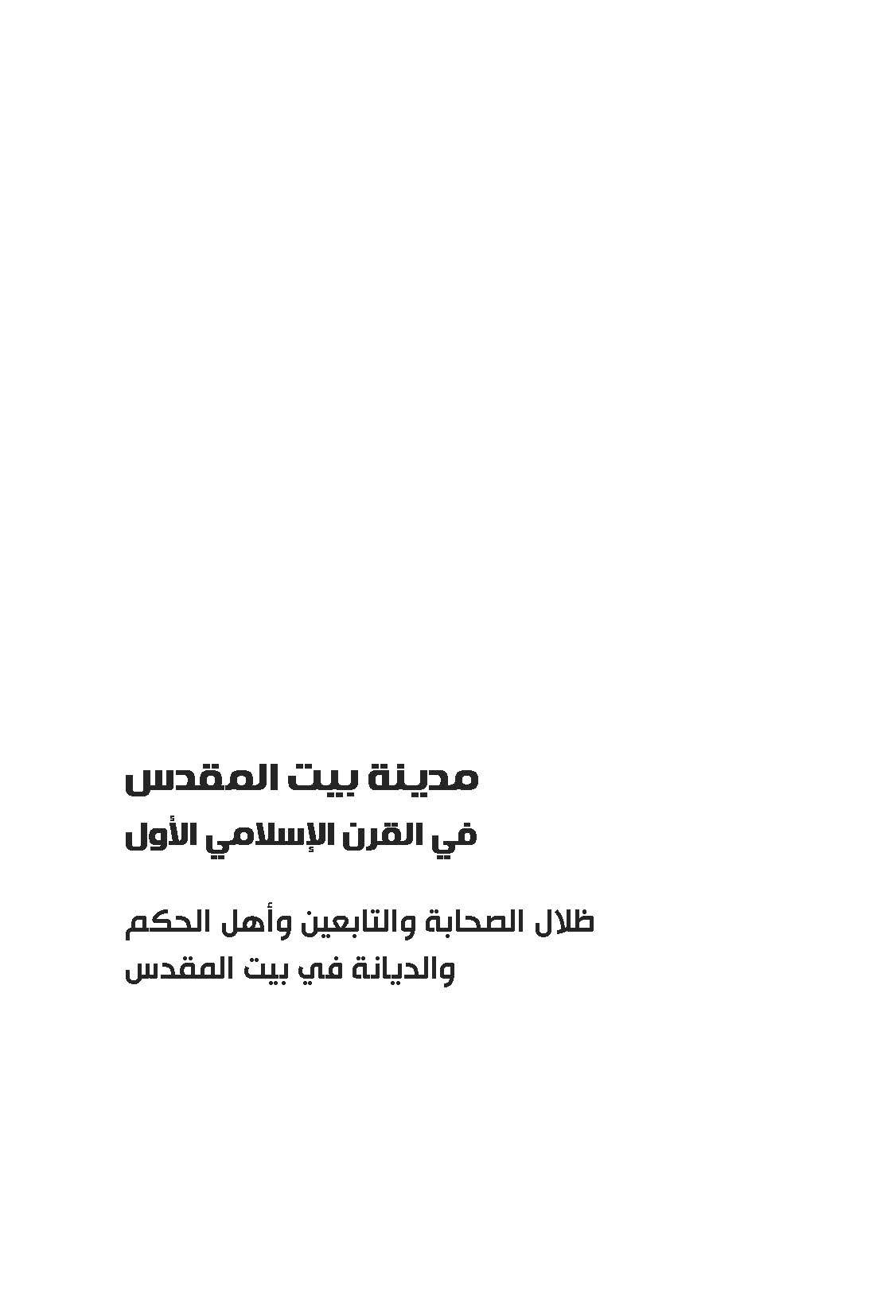 مدینه بیت المقدس فی القرن الاسلامی الاول ظلال الصحابه و التابعین و اهل الحکم و الدیانه فی بیت المقدس