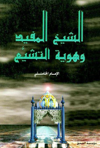الشیخ المفید و هویه التشیع 