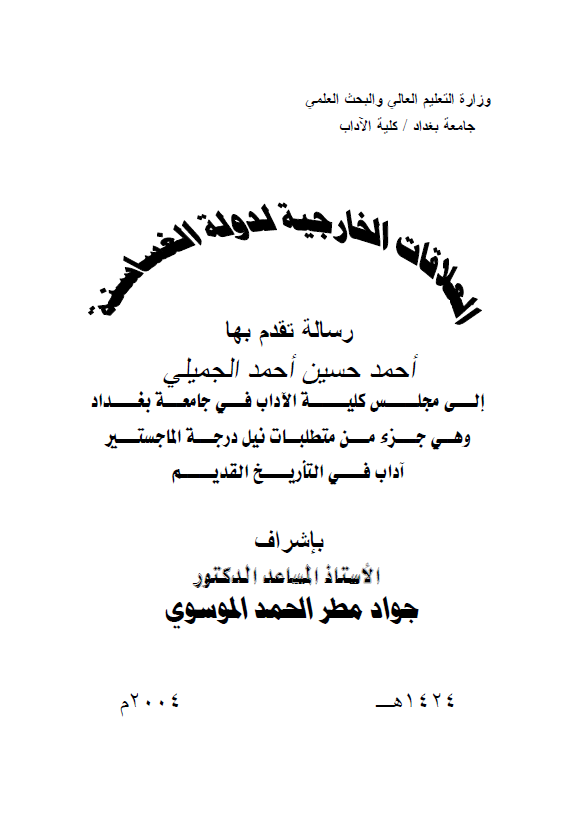 العلاقات الخارجیه لدوله الغساسنه (رساله الماجستیر)