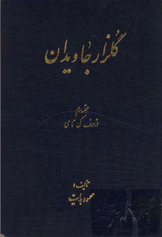 گلزار جاويدان ( ک - ي )