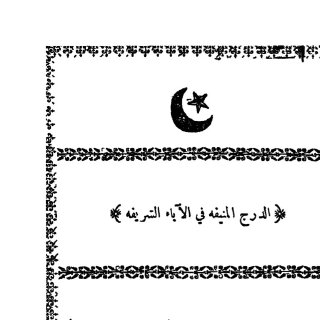 الدرج-المنيفة-في-الآباء-الشريفة