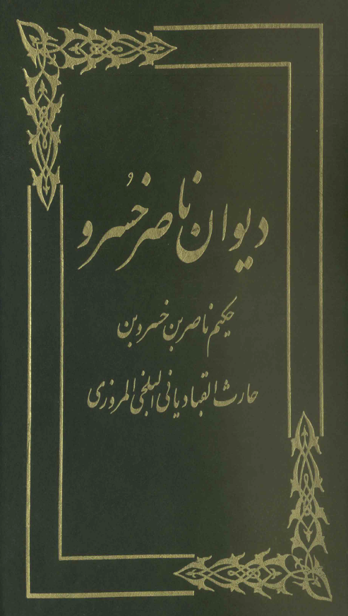 ديوان ناصر خسرو