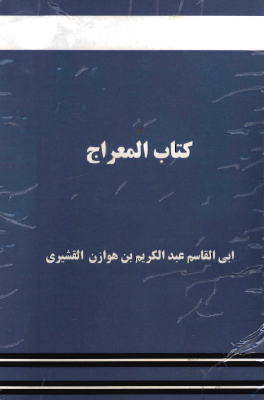 کتاب المعراج