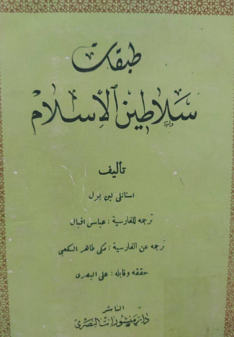 طبقات سلاطین الاسلام