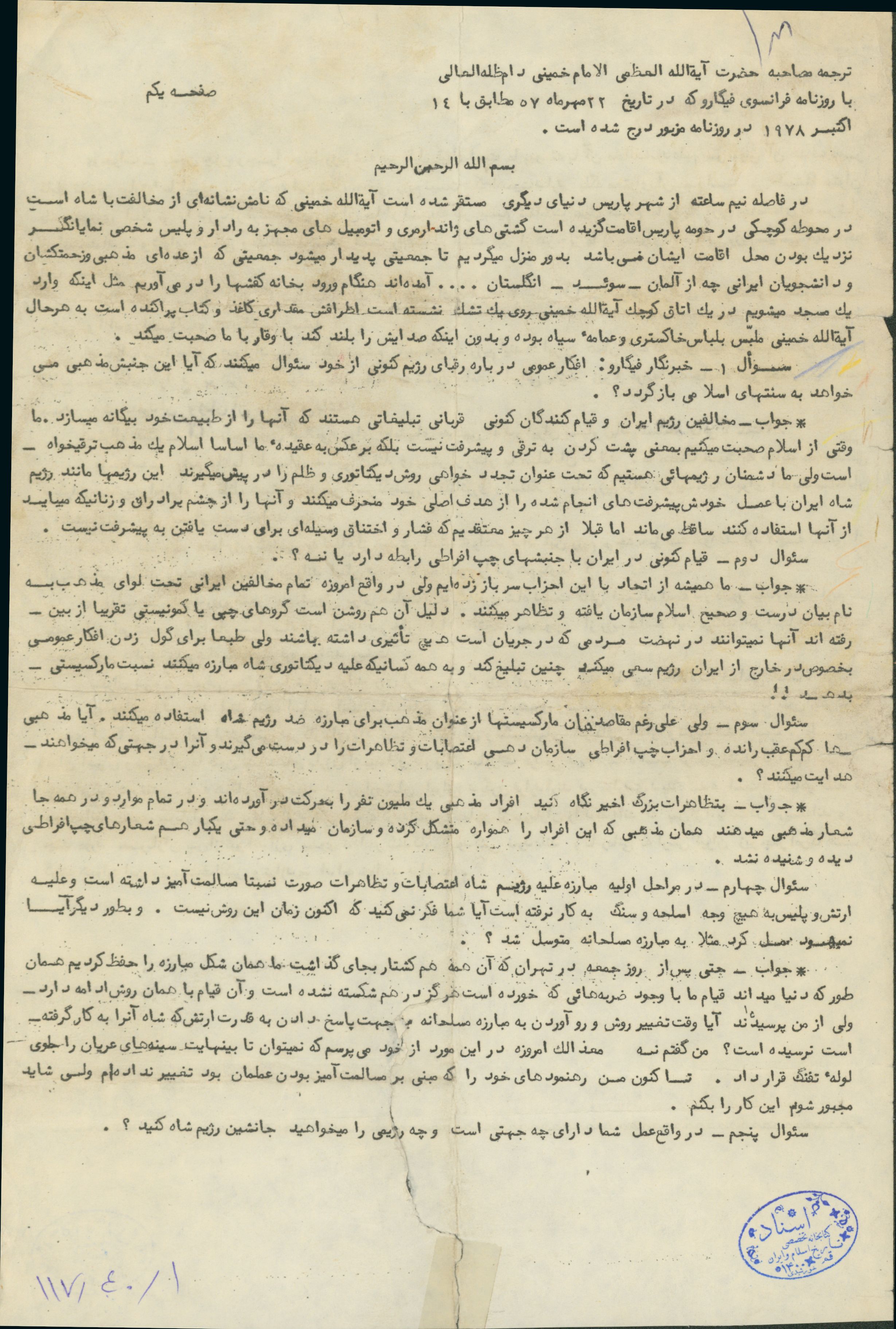 ترجمه مصاحبه امام خمینی با روزنامه فرانسوی فیگارو در مهر سال 57