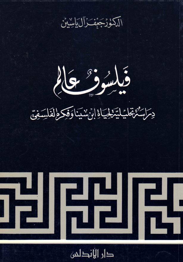 فیلسوف عالم؛ دراسه تحلیلیه لحیاه ابن سینا و فکره الفلسفی