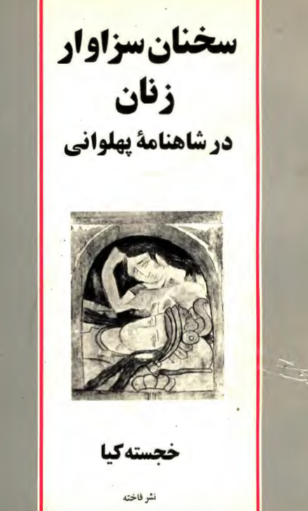 سخنان سزاوار زنان در شاهنامه پهلواني