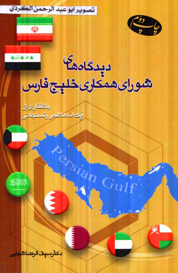 ديدگاه هاي شوراي همکاري خليج فارس